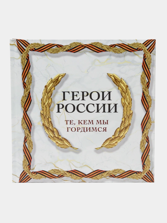 Герои России. Те, кем мы гордимся - 