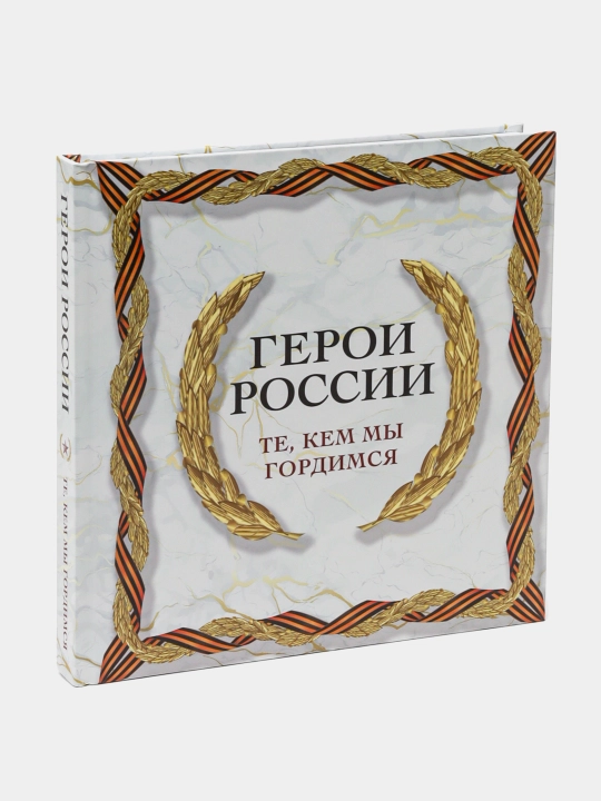 Герои России. Те, кем мы гордимся