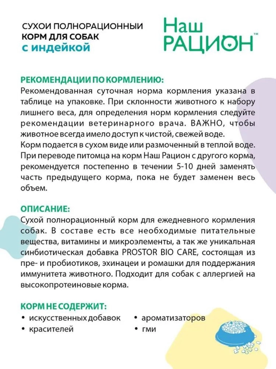 Наш рацион, полнорационный сухой корм для собак