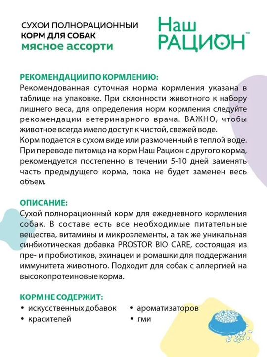 Наш рацион, полнорационный сухой корм для собак