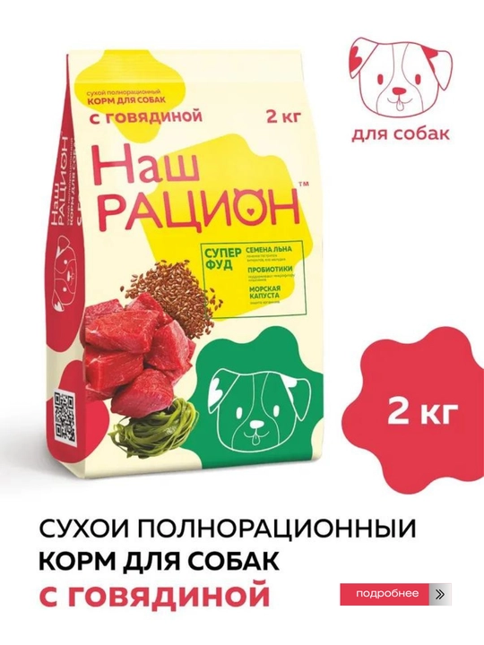Наш рацион, полнорационный сухой корм для собак - 