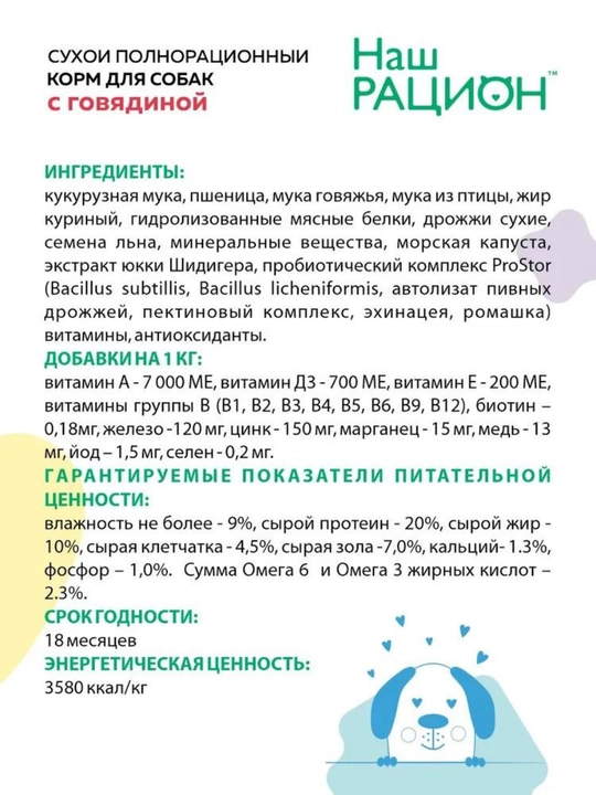 Наш рацион, полнорационный сухой корм для собак