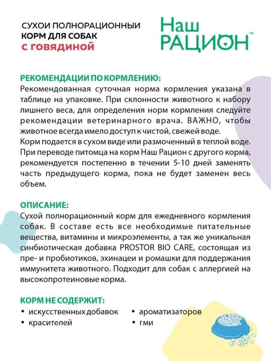 Наш рацион, полнорационный сухой корм для собак