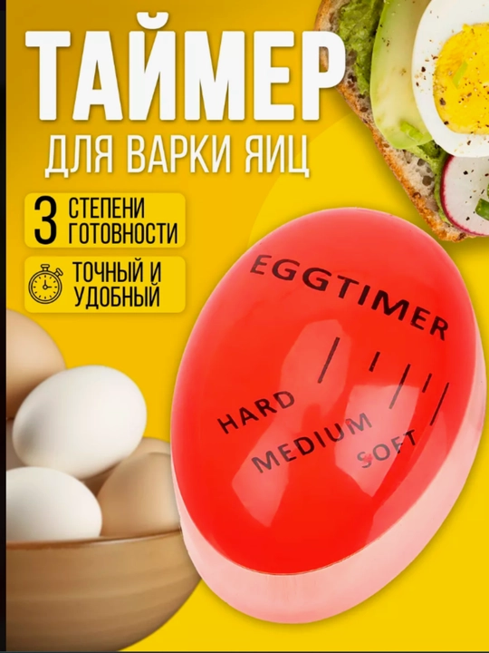 Таймер индикатор для варки яиц