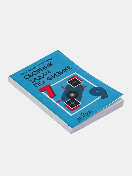 Лукашик. Сборник задач по физике, 7-9 классы