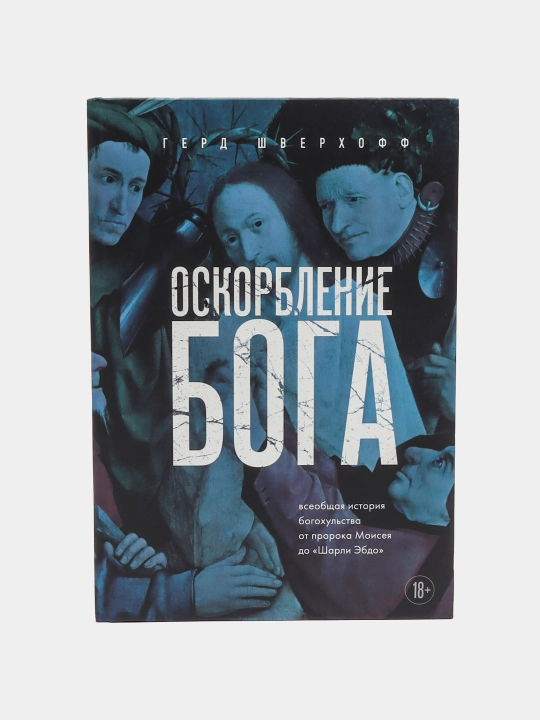 Oskorbleniye Boga. Vseobщaya istoriya bogoxulstva ot proroka Moiseya do Sharli Ebdo