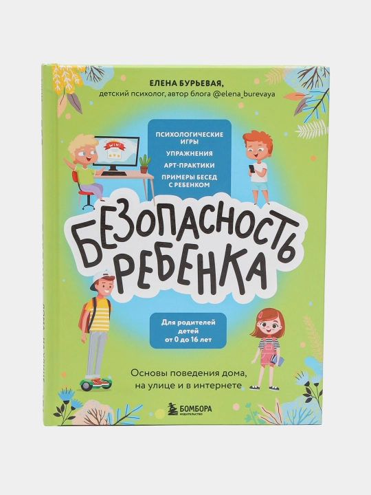 Безопасность ребенка. Основы поведения дома, на улице и в интернете, Бурьевая Е.А