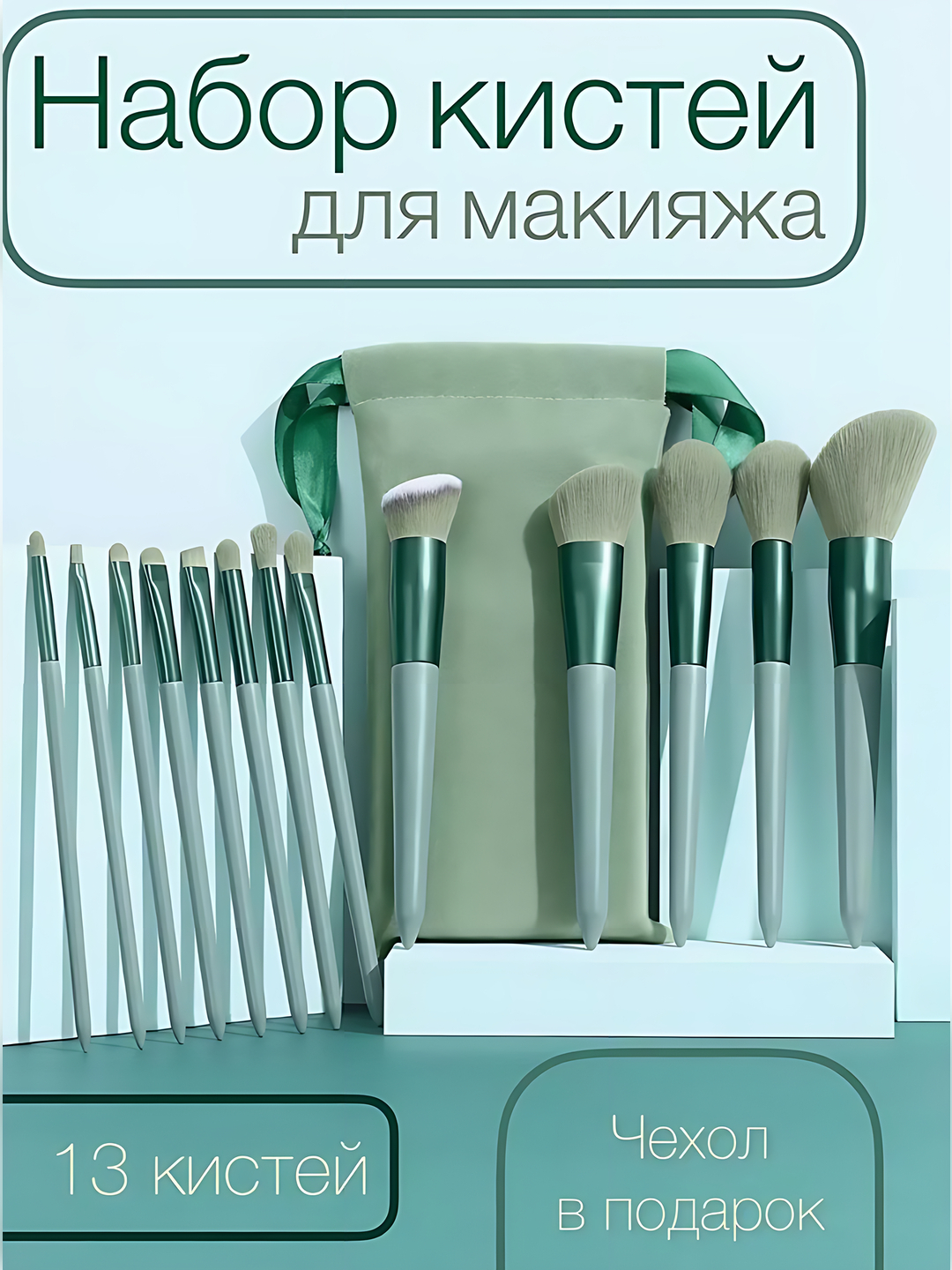 Кисточки для макияжа, в наборе 13 шт, с чехлом лесной зеленый купить по ...