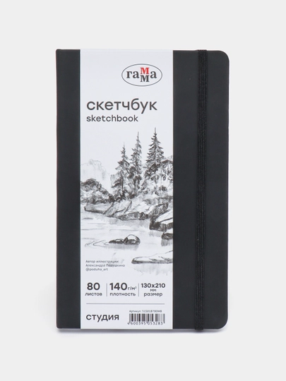 Скетчбук 80л., 130*210 Гамма "Студия", черный, твердая обложка, на резинке, белая, 140г/м2 — DELISTO-P111FC3-СИНИЙ
