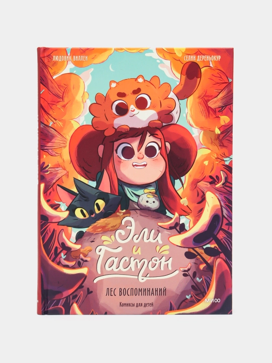 Эли и Гастон. Лес воспоминаний. Людовик Виллен, Селин Дереньокур