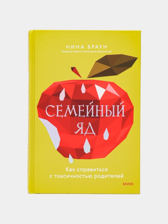 Семейный яд. Как справиться с токсичностью родителей. Браун Нина - 