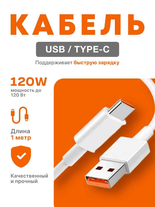 Кабель для быстрой зарядки и передачи данных Type-C USB 6А - 