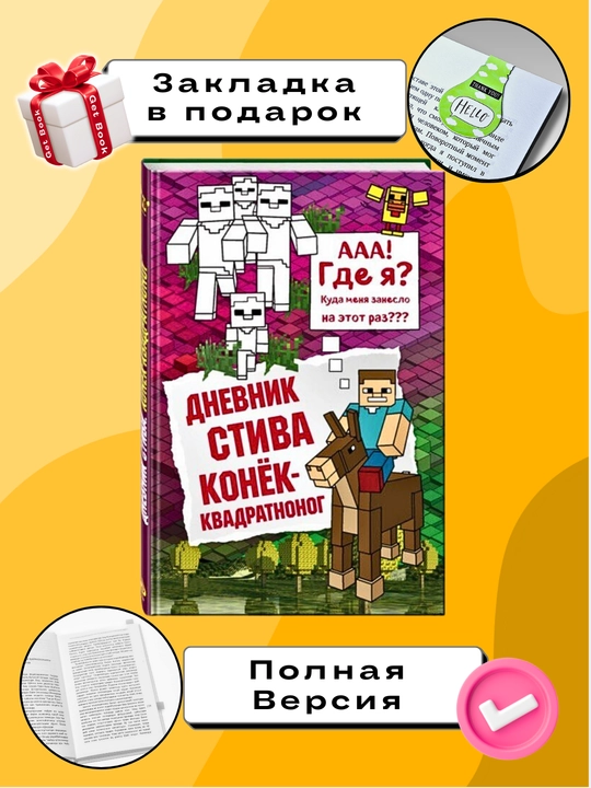 Dnevnik Stiva. Konok-kvadratnonog