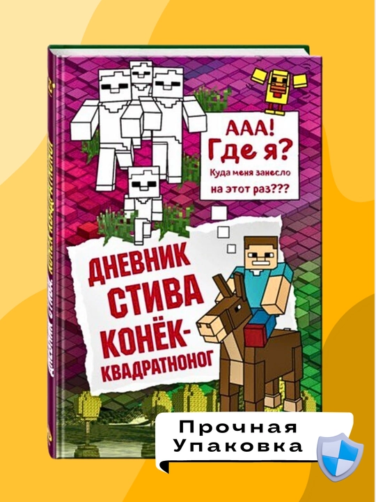 Dnevnik Stiva. Konok-kvadratnonog