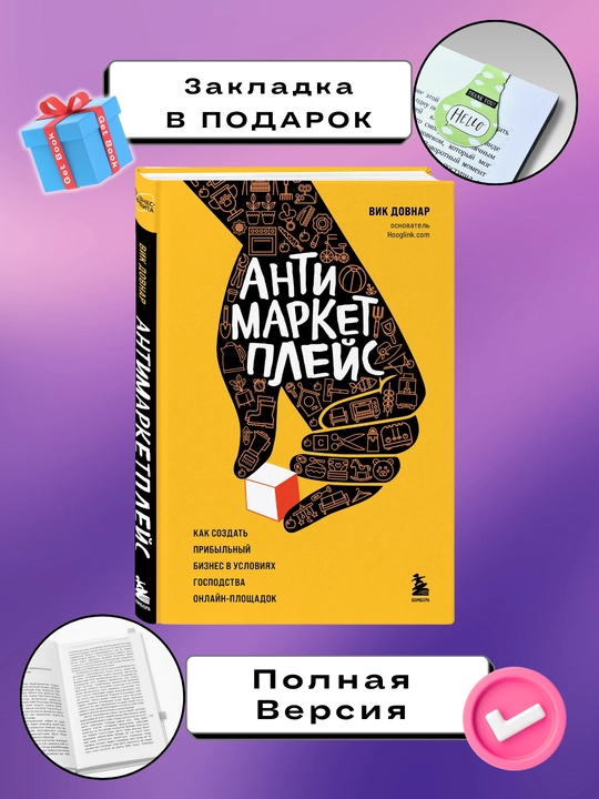 Antimarketpleys. Vik Dovnar - 