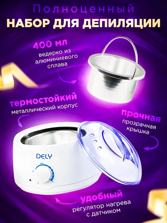 Набор для депиляции Dely, восковая ванночка, ванночка для депиляции для женщин