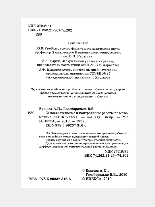 Математика - 6 класс - Самостоятельные и контрольные работы А.И. Ершова