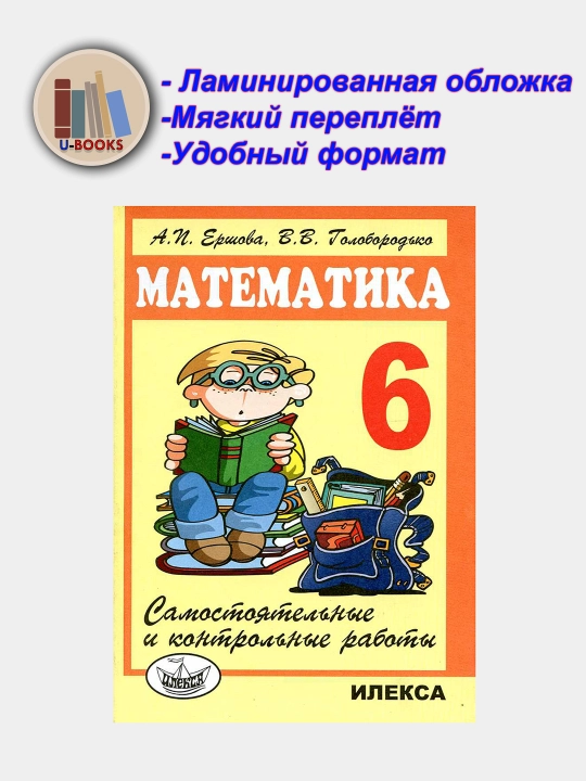 Математика - 6 класс - Самостоятельные и контрольные работы А.И. Ершова