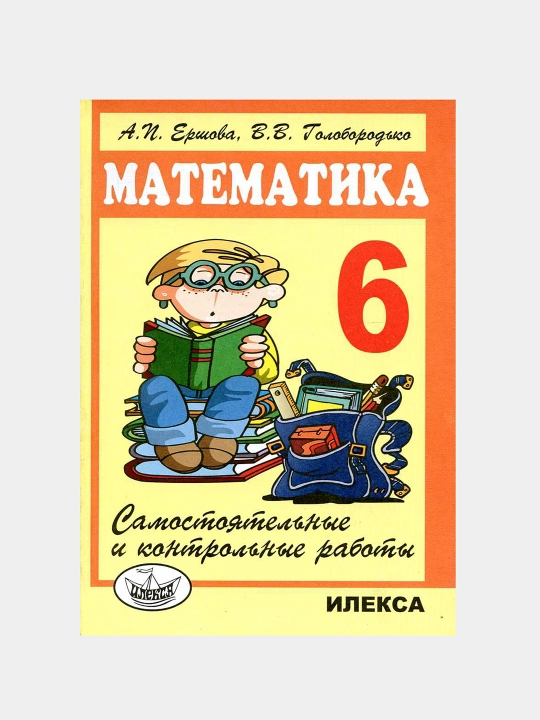 Математика - 6 класс - Самостоятельные и контрольные работы А.И. Ершова