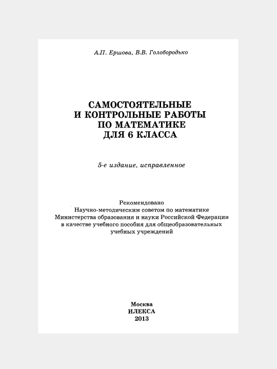 Математика - 6 класс - Самостоятельные и контрольные работы А.И. Ершова