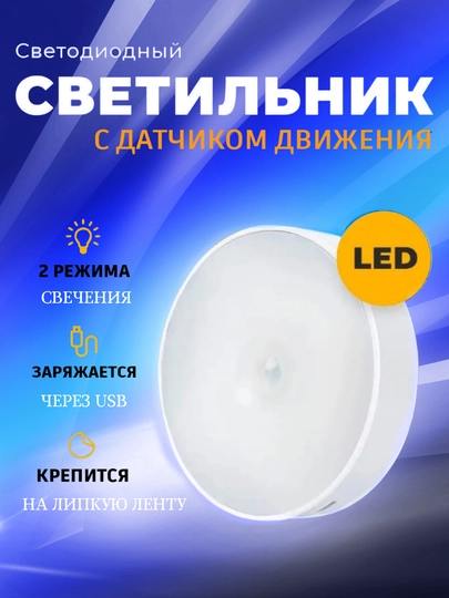 Беспроводной светодиодный LED светильник, ночник, лампа с датчиком движения, сенсорный