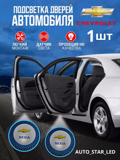Светодиодная подсветка двери автомобиля, с логотипом Chevrolet, 1 шт — STARLED-LEDLOGO-ГОЛУБ