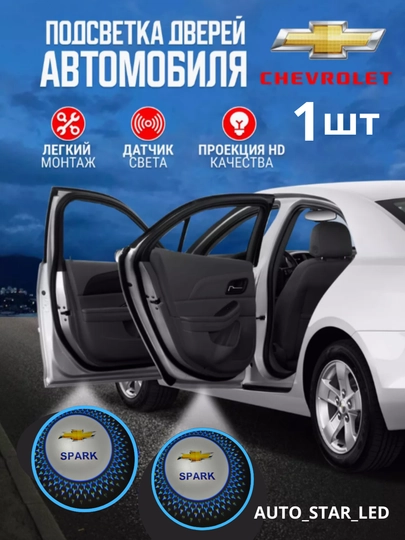 Светодиодная подсветка двери автомобиля, с логотипом Chevrolet, 1 шт — STARLED-LEDLOGO-ЛАЗУР