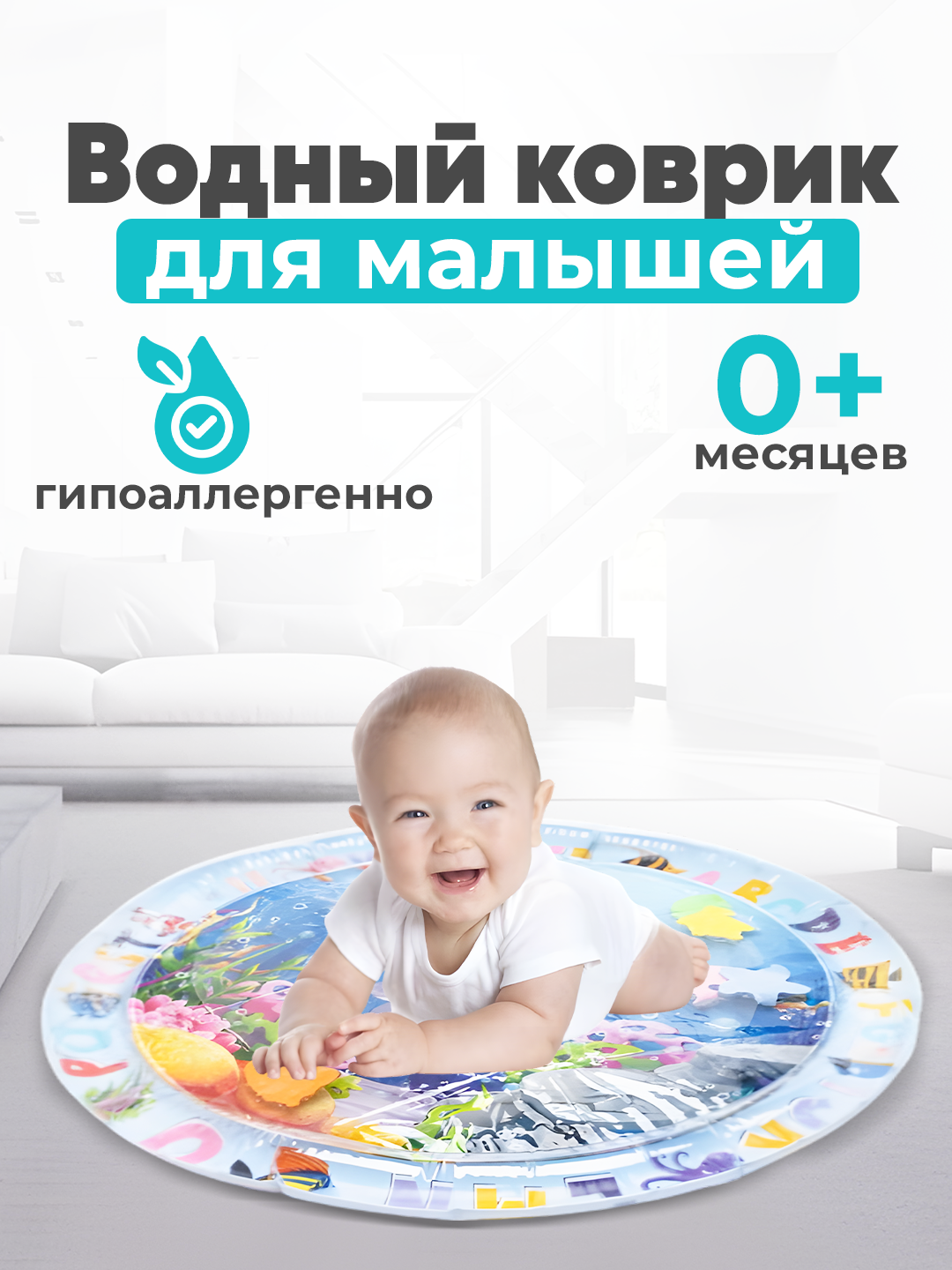 Водный коврик для малышей развивающий акваковрик, круглый - 