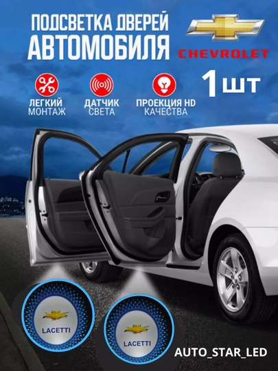 Светодиодная подсветка двери автомобиля, с логотипом Chevrolet, 1 шт — STARLED-LEDLOGO-МОРСК