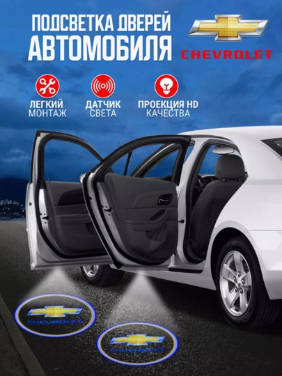 Светодиодная подсветка двери автомобиля, с логотипом Chevrolet, 1 шт — STARLED-LEDLOGO-ЛЕДЯН