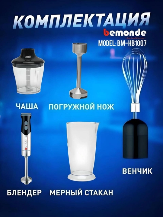 Qo'l blenderi 3 tasi 1 da Bemonde BM-HB1007