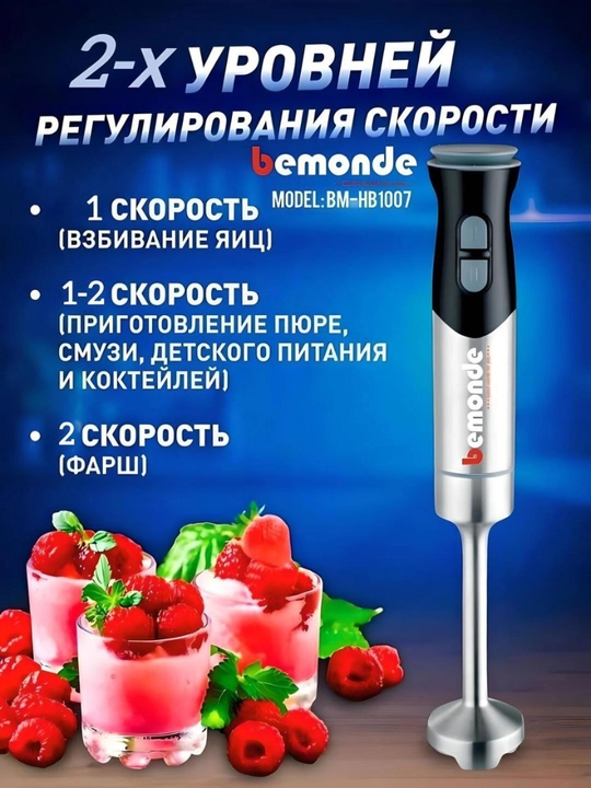 Qo'l blenderi 3 tasi 1 da Bemonde BM-HB1007