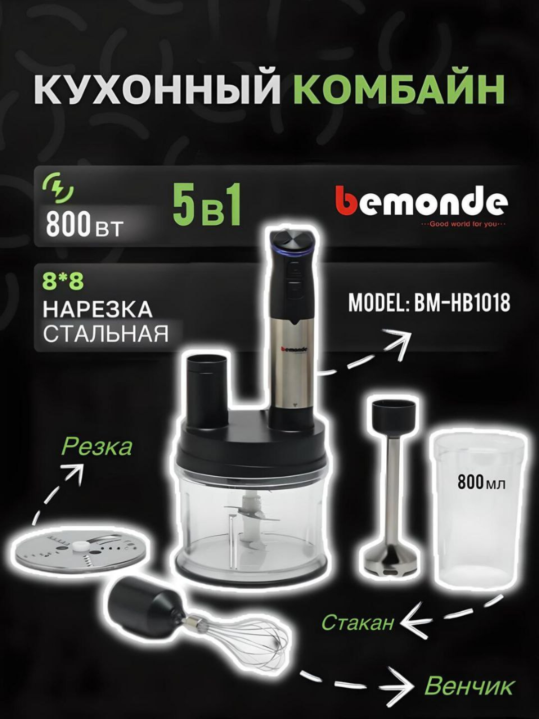 Ручной погружной блендер 5 в 1 Bemonde BM-HB1018 - 