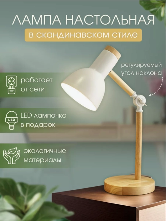 Лампа настольная декоративная для чтения и уроков - 