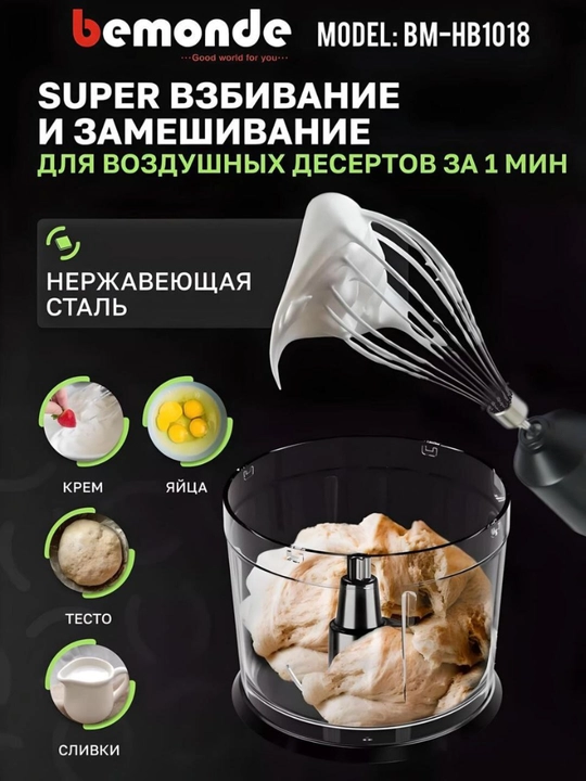 Ручной погружной блендер 5 в 1 Bemonde BM-HB1018