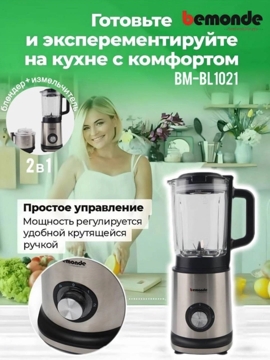 Statsionar kuchli 2 tasi 1 da blender va Chopper Bemonde BM-BL1021