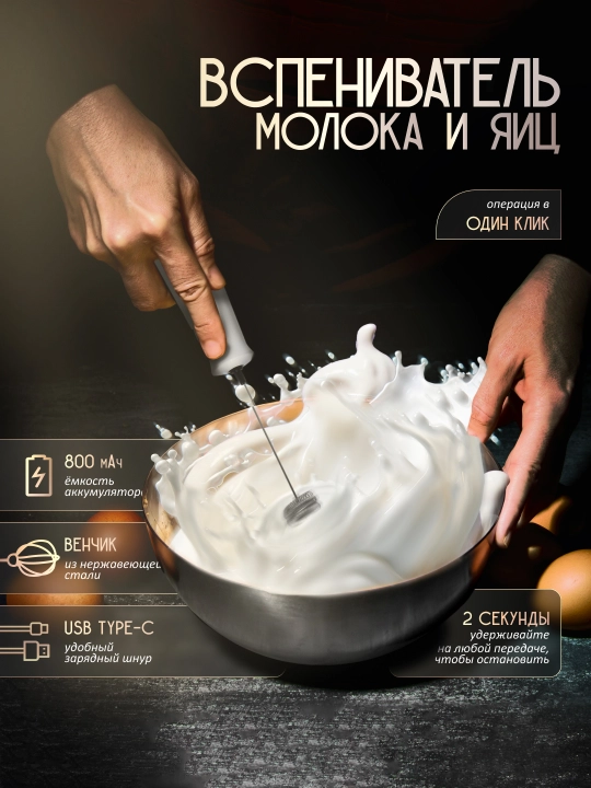 Капучинатор - вспениватель молока, перезаряжаемый, c Type-C кабелем