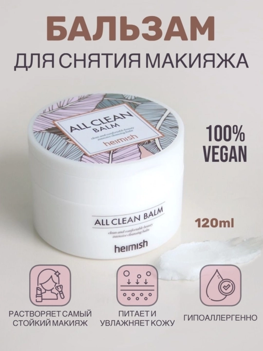 Очищающий бальзам для снятия макияжа Heimish All Clean Balm, 120 мл - 