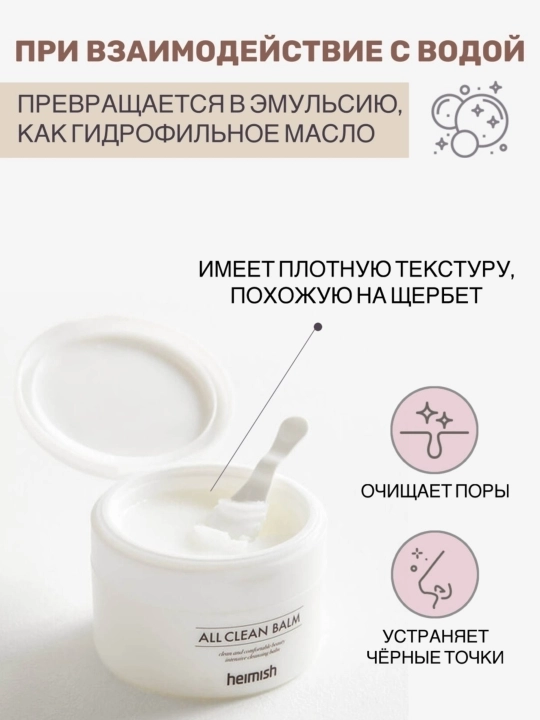 Очищающий бальзам для снятия макияжа Heimish All Clean Balm, 120 мл