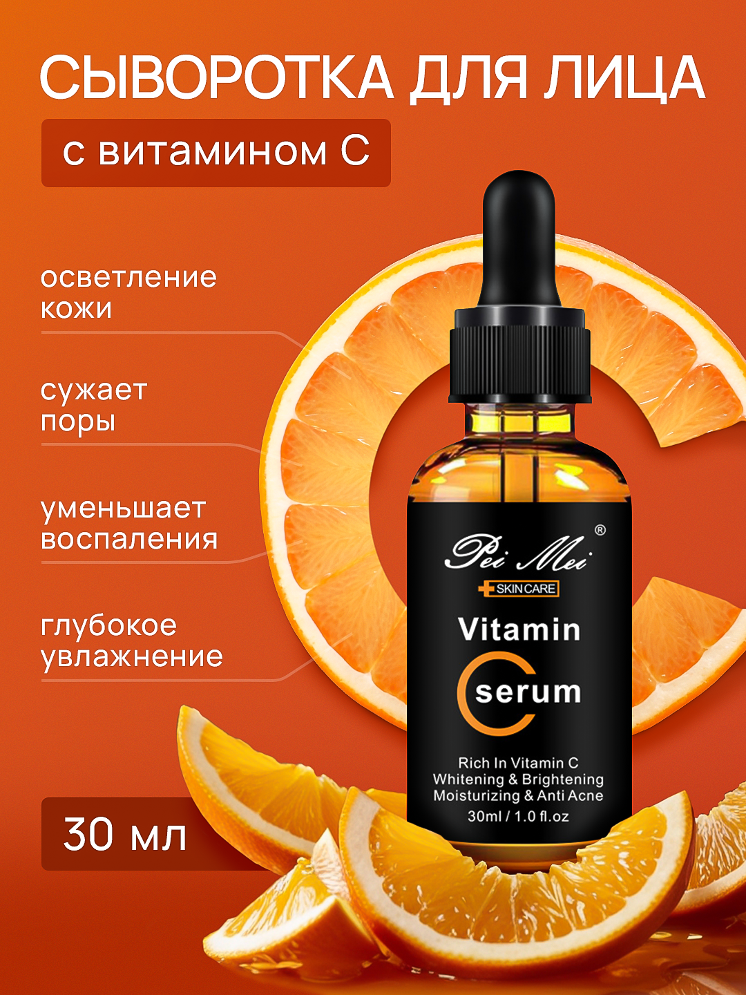 Yuz uchun zardob PeiMei, vitamin C, terini chuqur namlaydi va oqartiradi, 30 ml - 