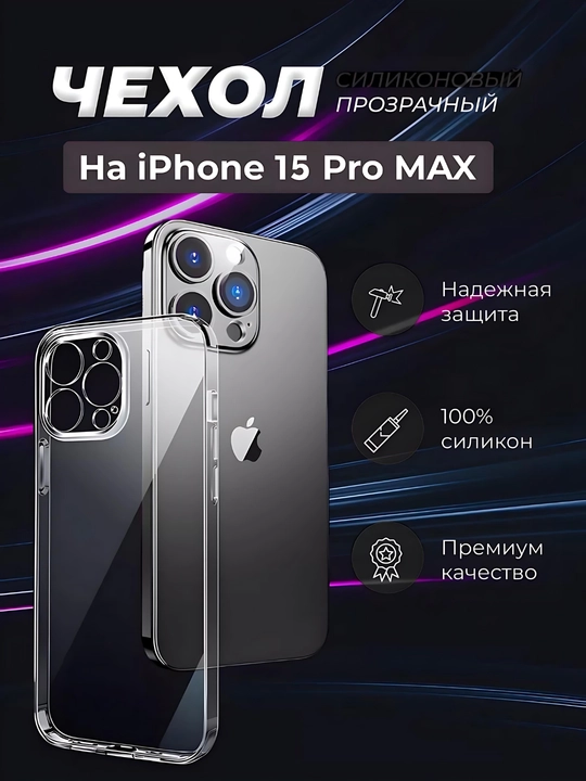 Прозрачный чехол для iPhone X - 16 Pro Max