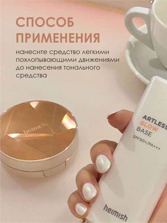 Heimish база под макияж с эффектом сияния Artless Glow Base SPF 50+, 40 мл