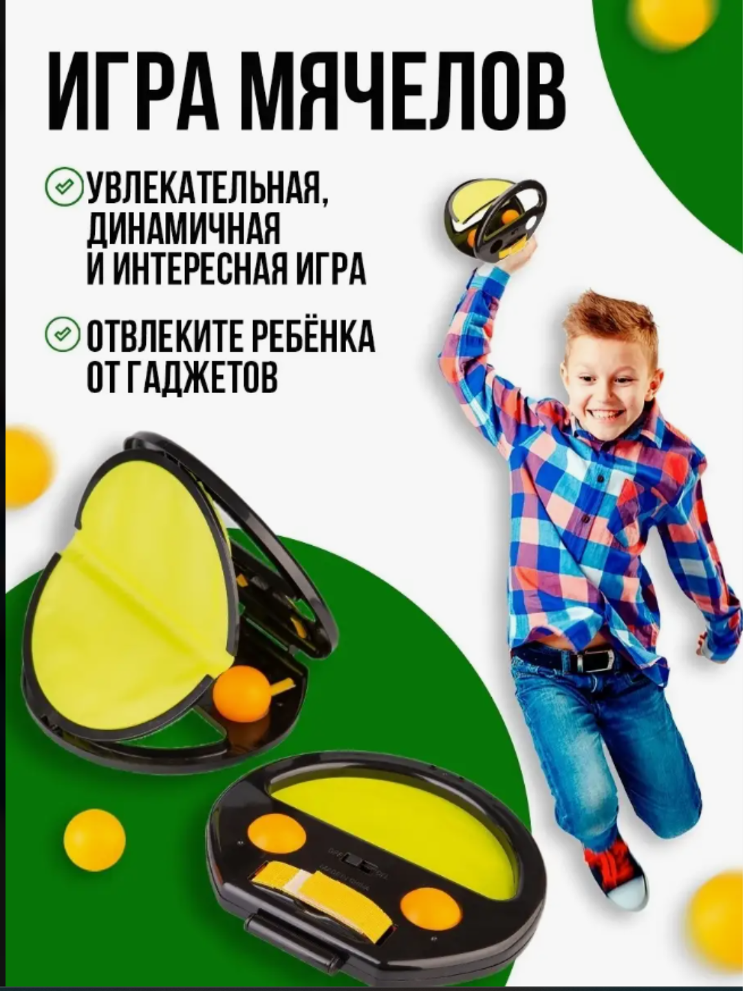 Игра "Поймай мяч", кетчбол с липучкой, 2 ракетки + 4 мячика, для детей и всей семьи, от 3 лет - 