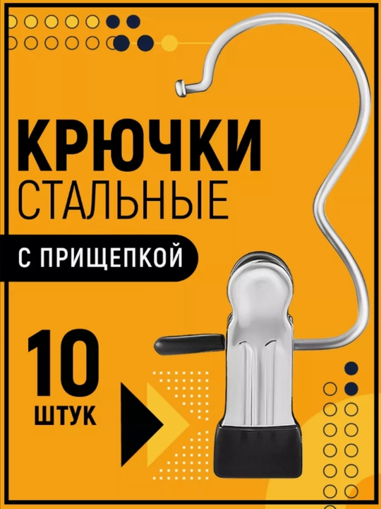 Металлический крючок-прищепка - 