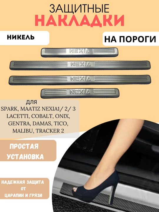 Ostona to'shamalari Cobalt, Spark, Nexia 1,2,3 Matiz, Lacetti, Gentra, Damas uchun, nikkel