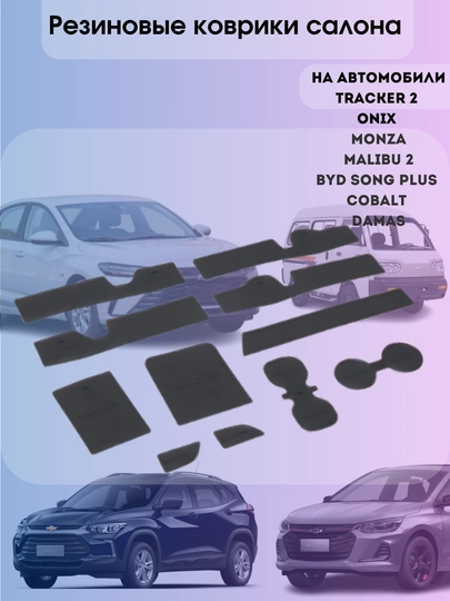 Резиновый коврик, нескользящий, для Tracker 2, Onix, Monza, Malibu 2, Cobalt, BYD — EXPERT-РЕЗКОВ-ЧЕРН-MONZA