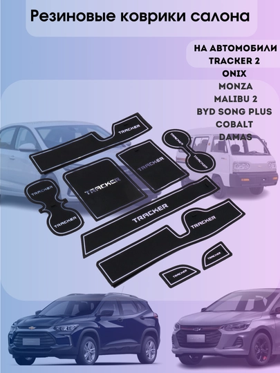 Резиновый коврик, нескользящий, для Tracker 2, Onix, Monza, Malibu 2, Cobalt, BYD — EXPERT-РЕЗКОВ-БЕЛЫЙ-MONZA