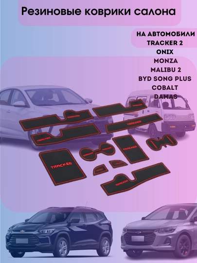 Резиновый коврик, нескользящий, для Tracker 2, Onix, Monza, Malibu 2, Cobalt, BYD — EXPERT-РЕЗКОВ-КРАСН-MALIBU2