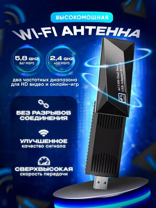 Адаптер, aнтенна, USB адаптер с поддержкой Wi-Fi, 1300 Мбит/с, 2.4/5 ГГц - 