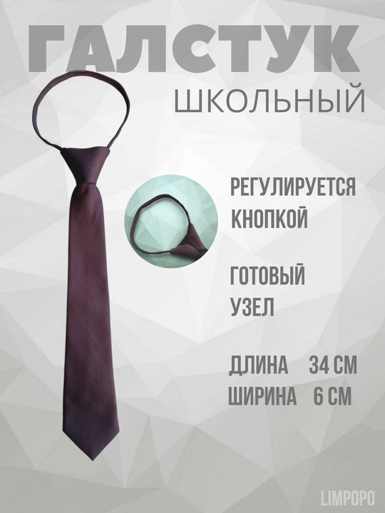 Галстук для школьников, детский, школьная форма, регулируемый кнопкой